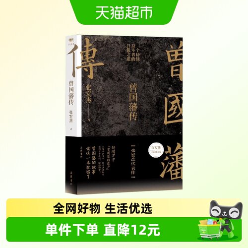 中华书局张宏杰著曾国藩传
