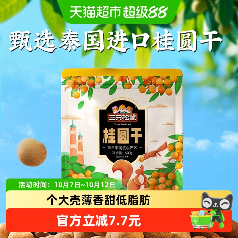 三只松鼠桂圆干低脂泰国龙眼果干货蜜饯健康泡水下午茶零食送礼
