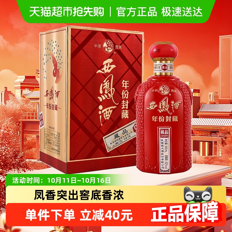 【下拉享优惠】西凤酒年份封藏 藏品52度凤香型白酒500ml*1盒送礼