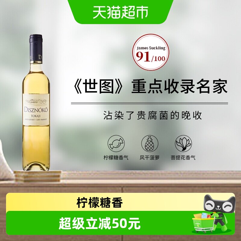 匈牙利进口托卡伊野猪岩酒庄晚收甜白葡萄酒