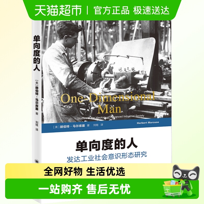 单向度的人上海译文出版社