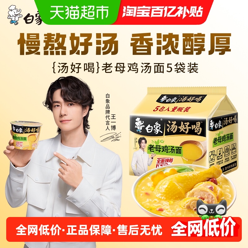 白象汤好喝老母鸡汤面106.5g*5袋