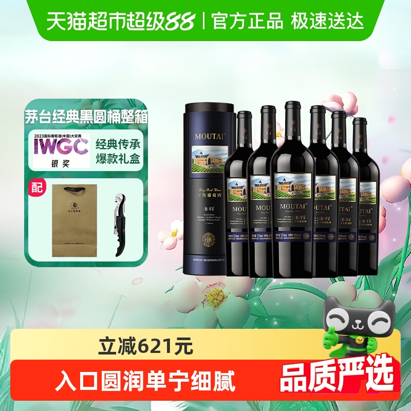 茅台新经典黑圆桶赤霞珠干红葡萄酒13度750ml*6整箱送礼红酒