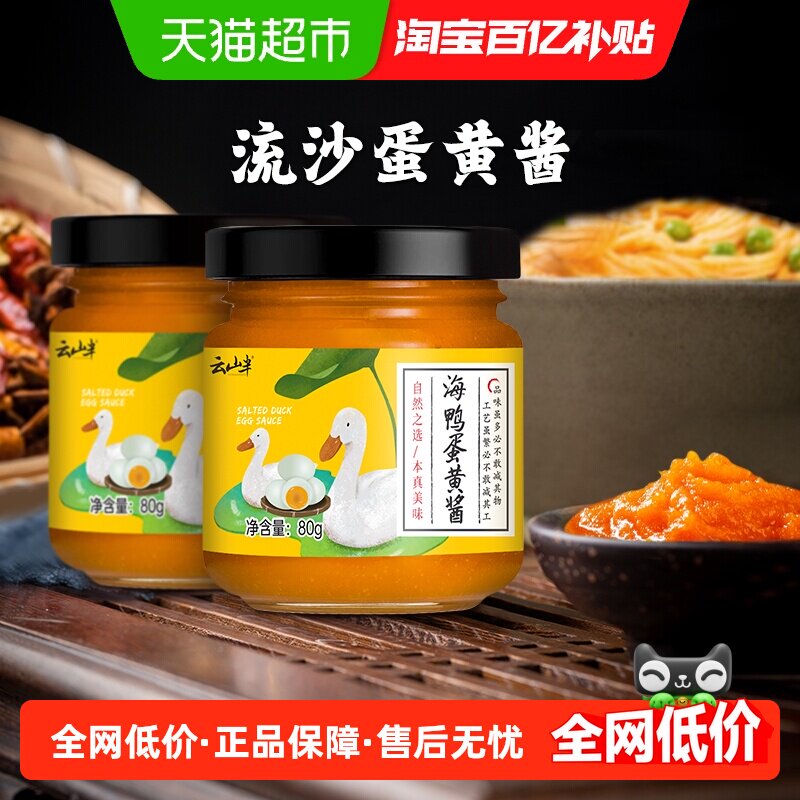 云山半海鸭咸蛋黄酱拌饭酱