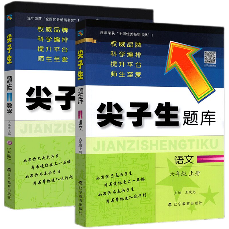 尖子生题库六年级上册语文+数学2本 人教版六6年级语文数学教材同步训练习题册 小学生数学思维 语文阅读理解能力综合提升