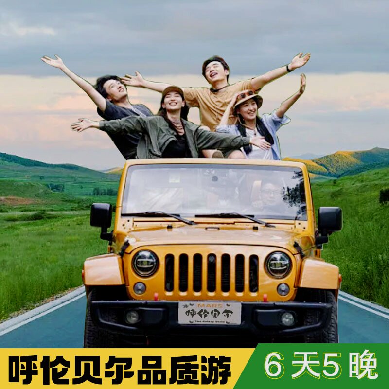 呼伦贝尔6天跟团游