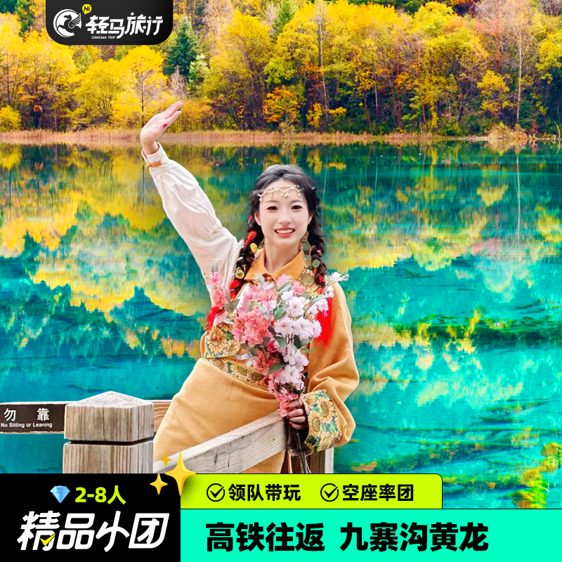 领队带玩2-7人小团成都到三星堆九寨沟黄龙高铁3天2晚纯玩跟团游