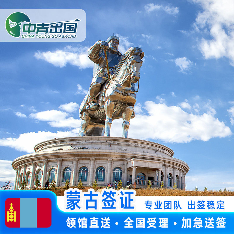蒙古·商务签证·全国送签·旅行出国极简个人旅游商务电子签注简化办理加急代办广州北京上海旅行签注