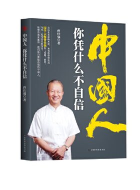 正版包邮 中国人你凭什么不自信 曾仕强用易经思维角度了解中国人习性发挥智慧做堂堂正正中国人传统文化中华智慧