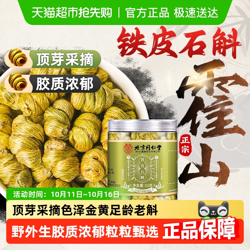 北京同仁堂正宗霍山铁皮石斛中草药材铁皮枫斗石斛干条米斛泡水喝
