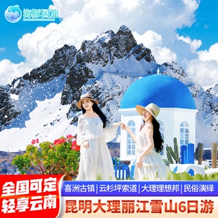 轻享 昆明大理丽江玉龙雪山束河古镇6天5晚跟团游飞猪旅行
