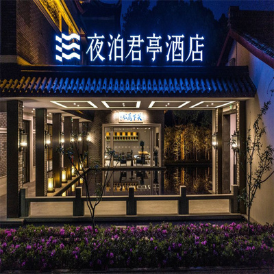 宁波溪口夜泊君亭酒店2间夜套餐/含早//旗袍体验/周末不加价