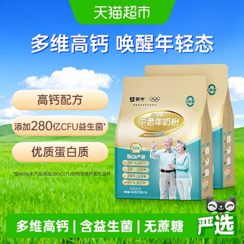 蒙牛中老年高钙奶粉400g×2袋
