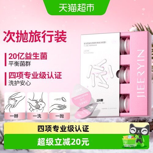 洁尔阴私处20亿益生菌护理液便携
