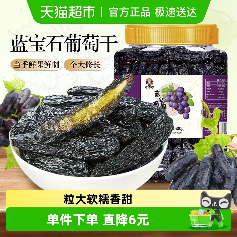 老香农蓝宝石葡萄干美人指大葡萄干金手指即食提子新疆特产