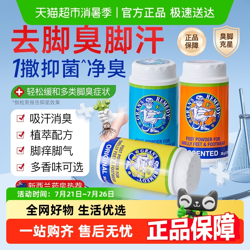 新西兰老奶奶臭脚粉除臭粉