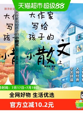 大作家写给孩子小散文诗歌