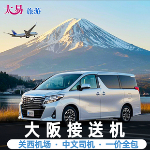 日本大阪关西机场接送机服务接机送机环球影城心斋桥通天阁道顿堀