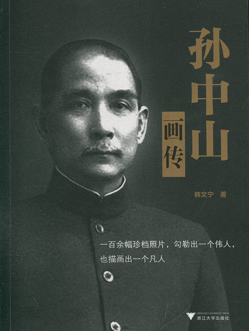 孙中山画传 韩文宁 著 著作 领袖/政治人物文学 新华书店正版图书籍 浙江大学出版社