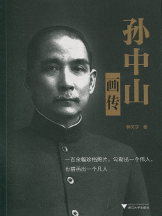 著作 领袖 浙江大学出版 韩文宁 社 图书籍 著 新华书店正版 孙中山画传 政治人物文学