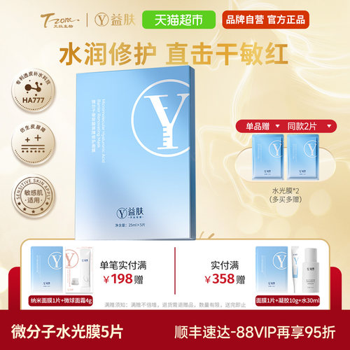 益肤智慧微分子玻尿酸修护面膜