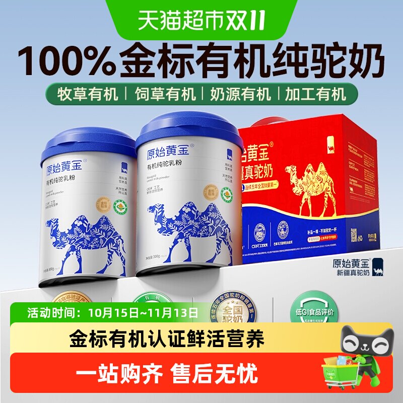 原始黄金新疆有机驼奶高钙无蔗糖