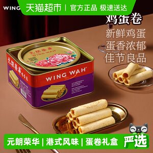 香港元朗荣华鸡蛋卷糕点礼盒休闲零食早餐食品下午茶饼干