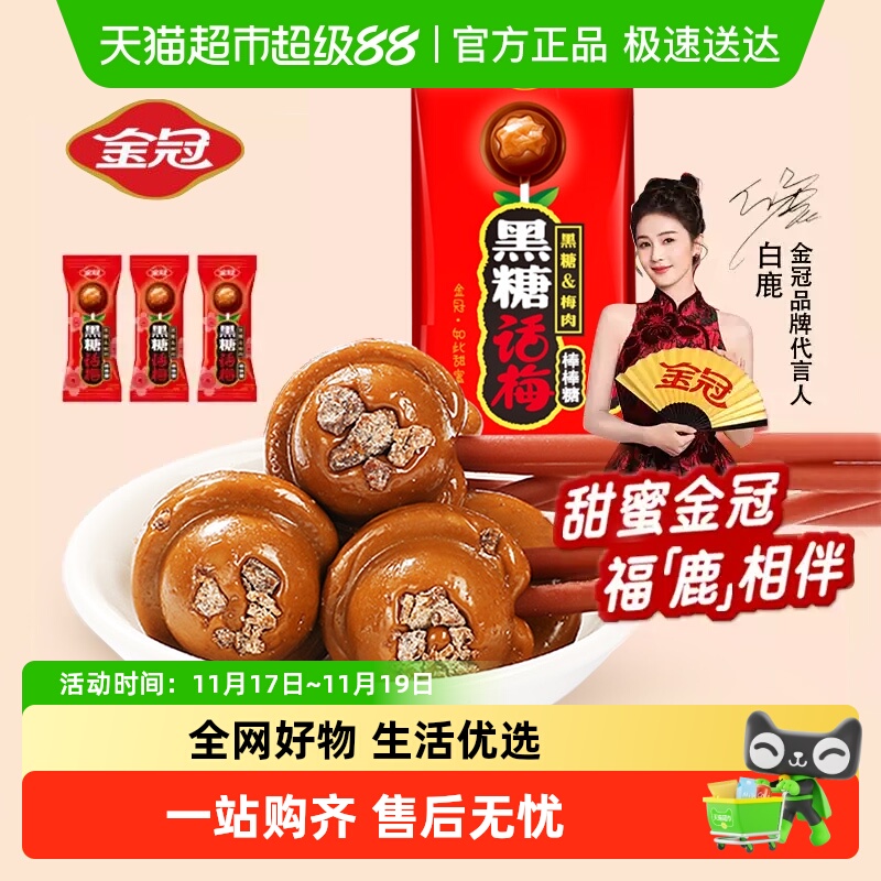 金冠黑糖话梅棒棒糖果7.2g*20支怀旧酸甜结婚喜糖伴手礼零食