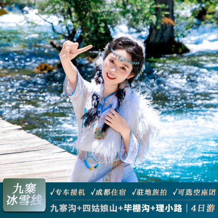 空座团｜川西九寨沟四姑娘山毕棚沟旅游4天3晚6人小团跟团四日游
