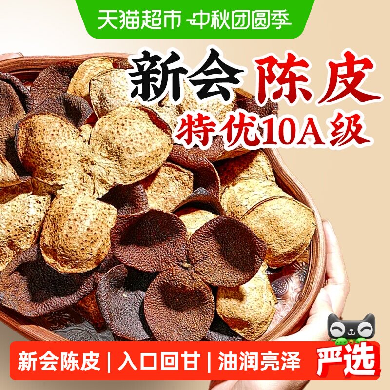 信盛堂新会特级陈皮油亮回甘图片