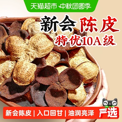 广东新会特级陈皮老陈皮干正宗中药材正品泡茶水专用正宗年货礼盒