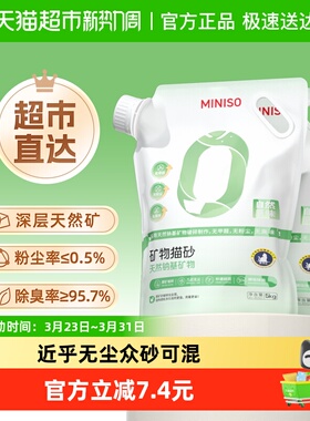 miniso名创优品钠基矿砂猫砂5kg*2袋无尘除臭结团膨润土猫砂
