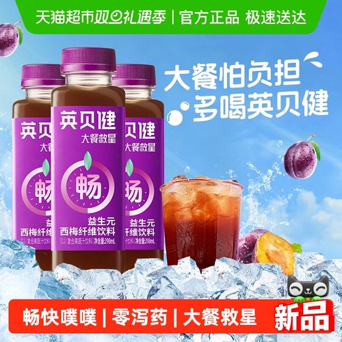 英贝健益生元西梅汁大餐救星