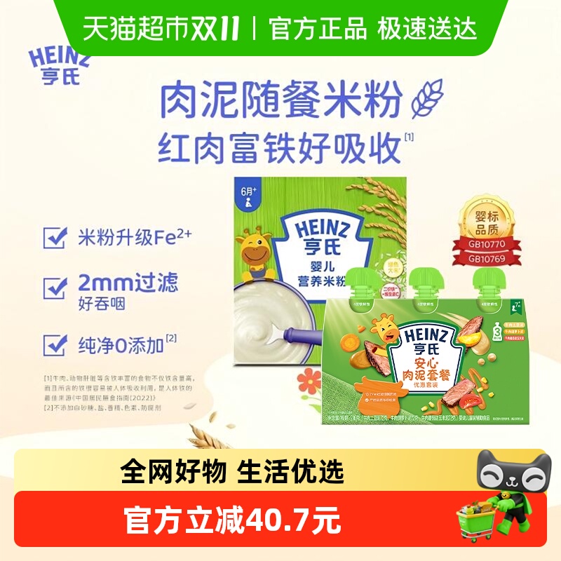 亨氏宝宝辅食安心佐餐肉泥升级高铁营养米粉米糊组合616g