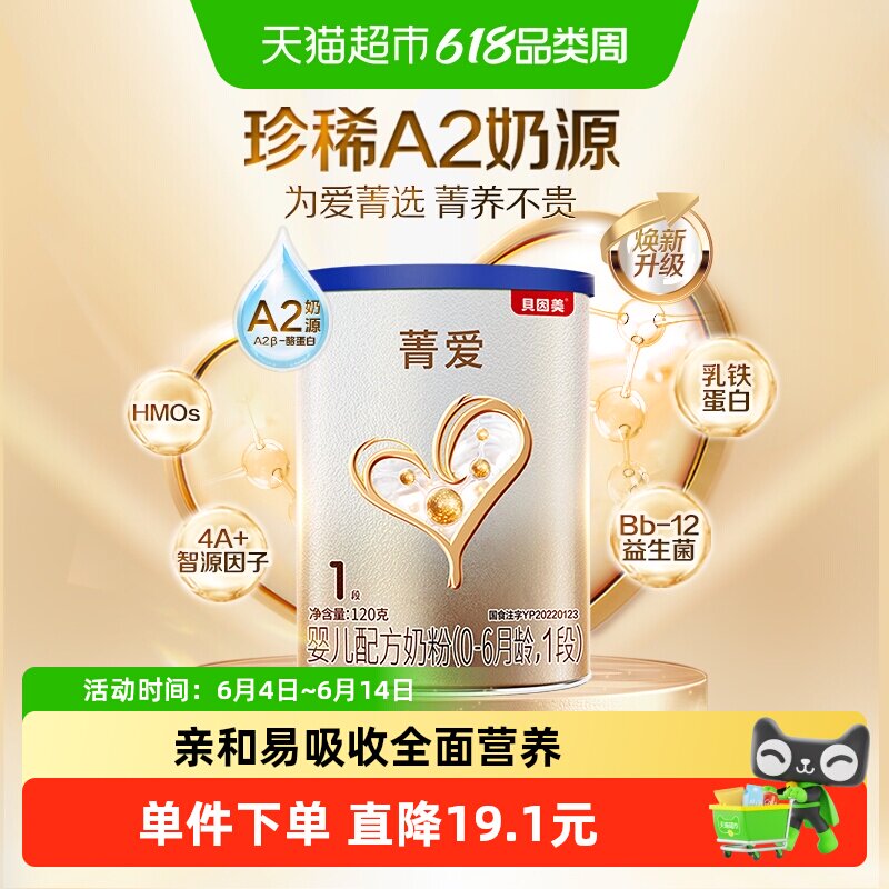 贝因美菁爱A2奶源新生婴幼儿牛奶粉0-6月宝宝1段120g含OPN+益生菌