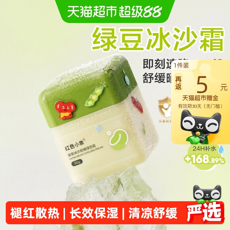 红色小象儿童面霜绿豆冰沙霜婴幼儿宝宝春夏用补水保湿舒缓抹脸霜