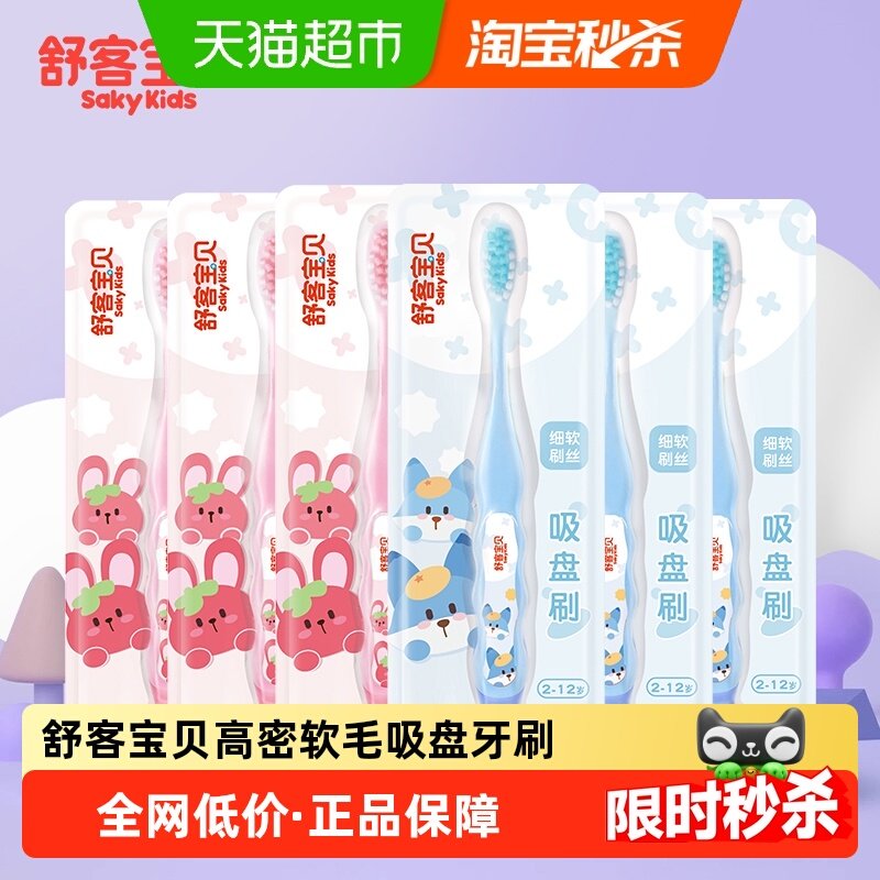 舒客宝贝儿童护齿牙刷2-6-12岁软毛护龈男女宝呵护乳牙清洁换牙期,洗护清洁剂/卫生巾/纸/香薰,牙刷/口腔清洁工具,淘宝优惠券,粉丝福利购,淘宝优惠卷