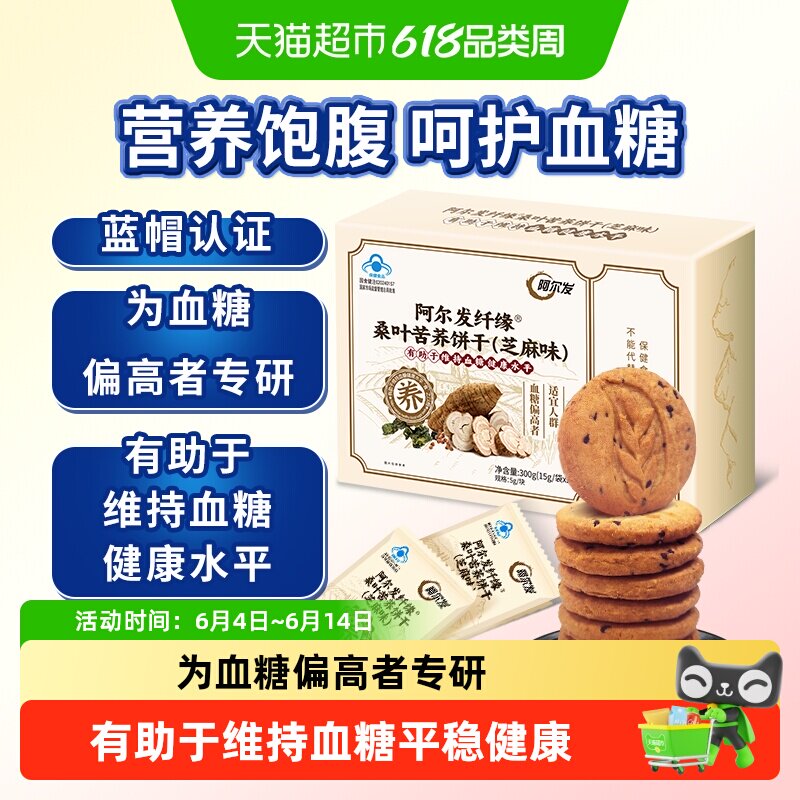 阿尔发纤缘桑叶苦荞饼干（芝麻味）无糖饼干糖人加餐早餐食品