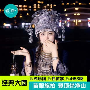 贵州旅游纯玩四日游贵阳黄果树瀑布梵净山西江千户苗寨4天3晚跟团