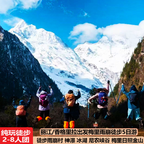 梅里雪山雨崩村徒步5天纯玩小团
