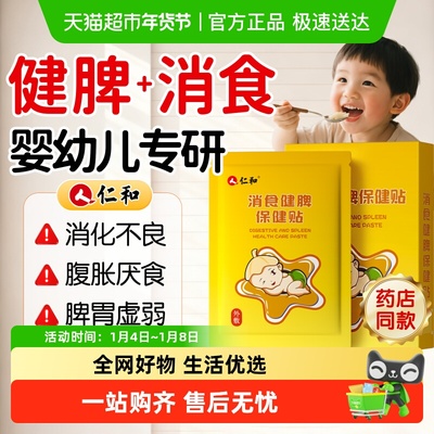 仁和小儿消食保健贴