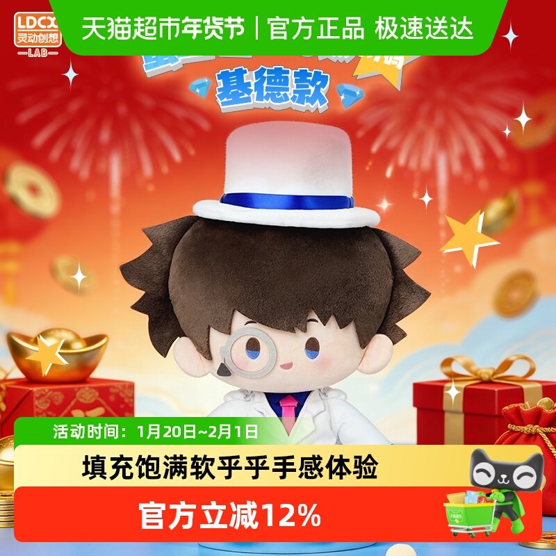 灵动创想名侦探柯南怪盗基德坐姿毛绒娃娃公仔周边圣诞礼物玩偶,模玩/动漫/周边/娃圈三坑/桌游,动漫毛绒/抱枕/坐垫,淘宝优惠券,粉丝福利购,淘宝优惠卷