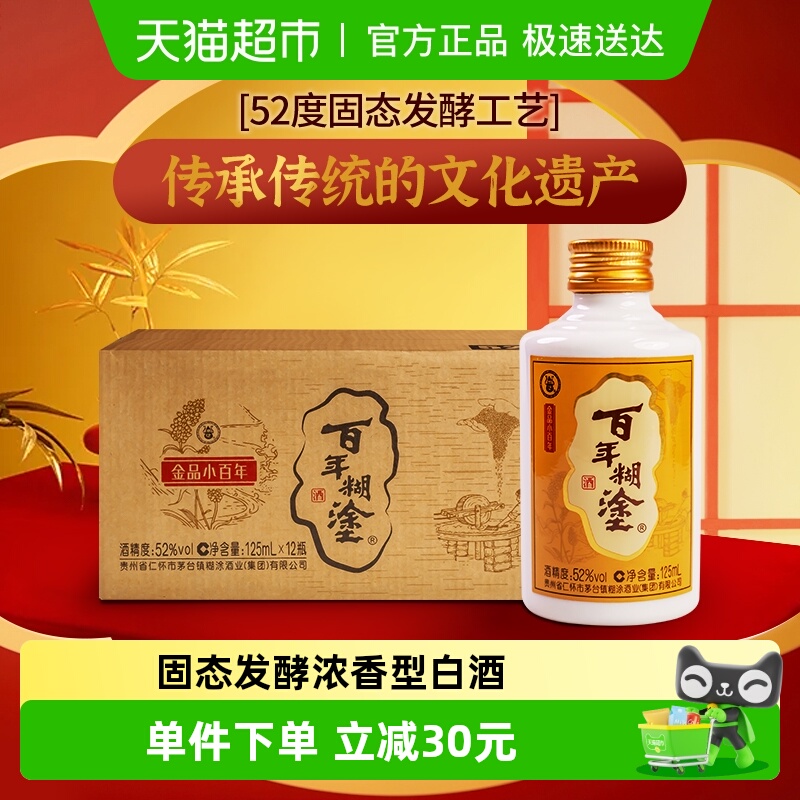 百年糊涂52度小百年贵州浓香型粮食酿造国产小瓶白酒125ml*12酒水