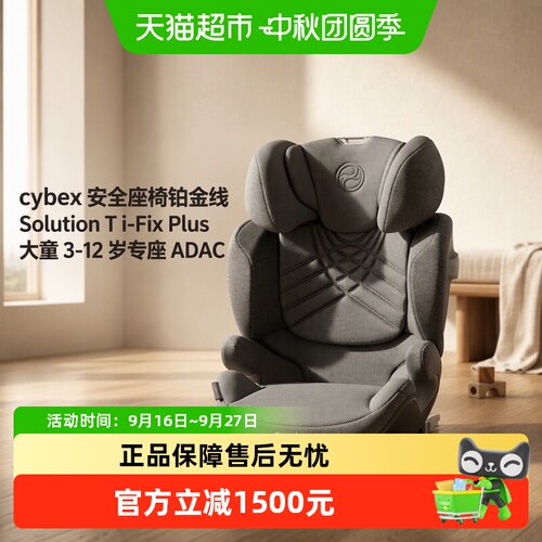 cybex大童安全座椅solution