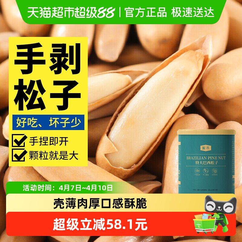 蜜禾巴西松子新货228g非特级大阿富汗手剥长松子仁干坚果孕妇零食