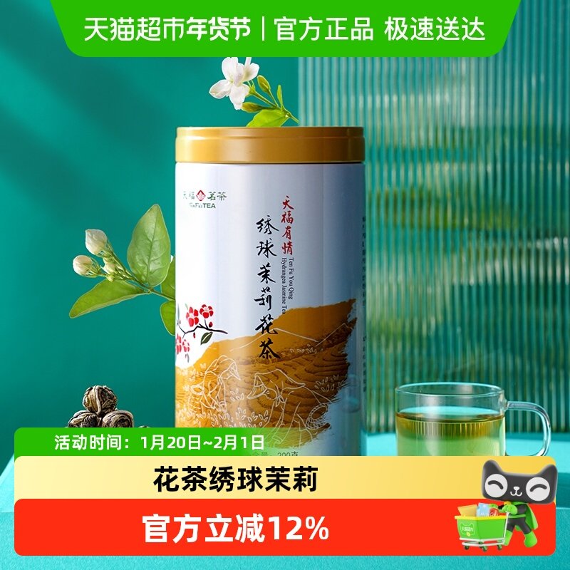 天福茗茶茶叶绣球龙珠冷泡茶浓香型茉莉花茶罐装散装200g,茶,茉莉花茶,淘宝优惠券,粉丝福利购,淘宝优惠卷