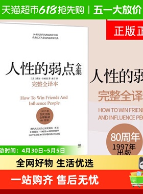 人性的弱点全集完整全译本卡耐基人际沟通技巧成功励志心理学