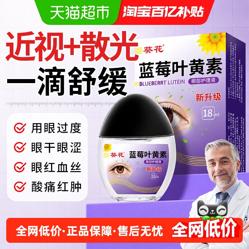 葵花蓝莓叶黄素滴护眼液缓解视力劳疲干涩视力下降模糊近正品