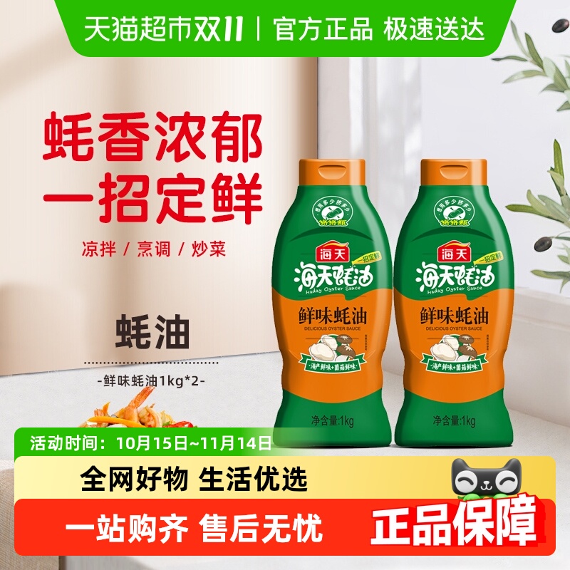 海天鲜味蚝油1kg×2瓶挤挤瓶