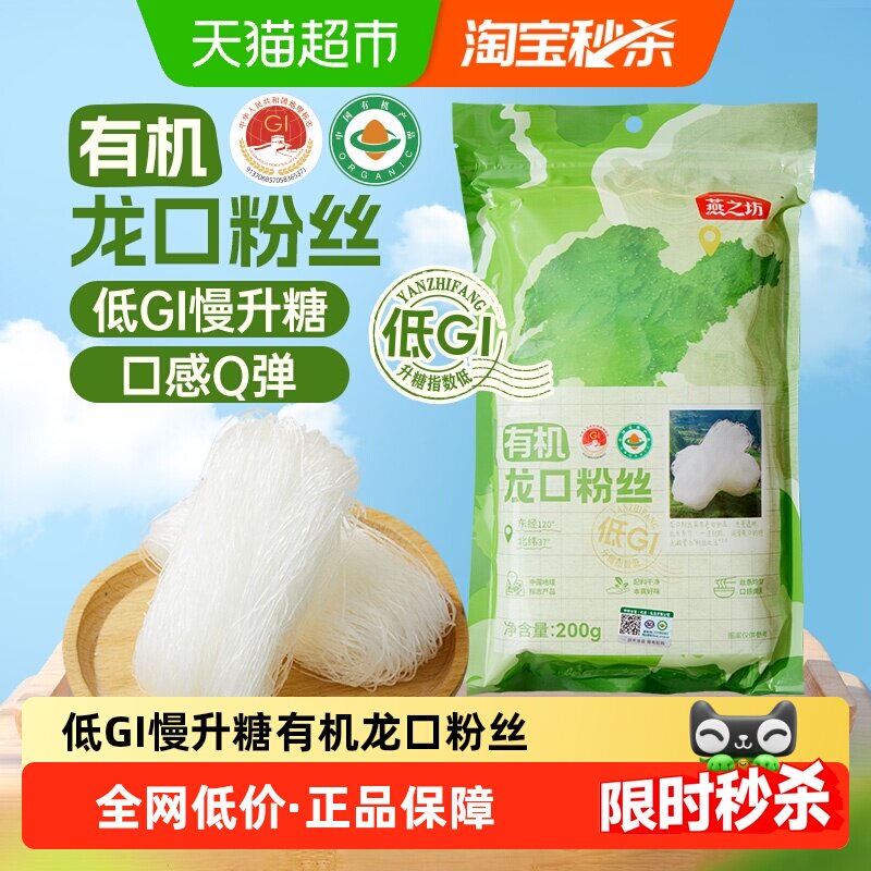 【低GI】燕之坊有机龙口粉丝200g正宗豌豆细粉速食凉拌烫火锅粉丝